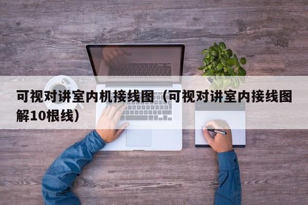 可视对讲室内机接线图（可视对讲室内接线图解10根线）