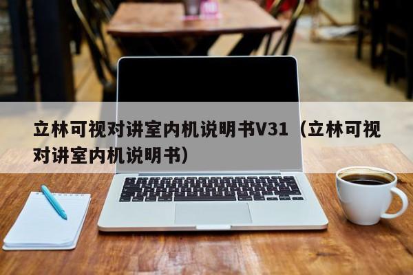 立林可视对讲室内机说明书V31（立林可视对讲室内机说明书）