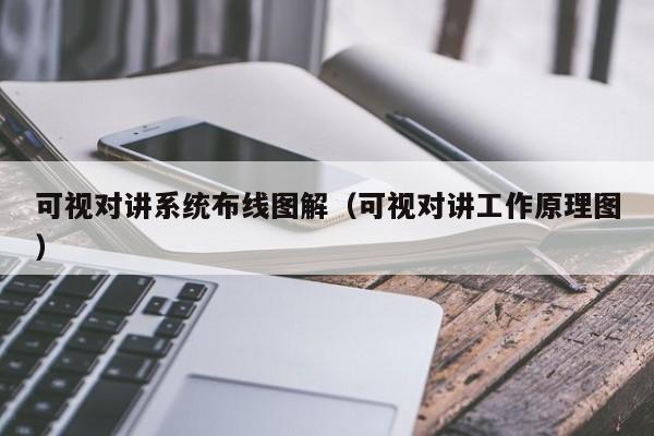 可视对讲系统布线图解（可视对讲工作原理图）