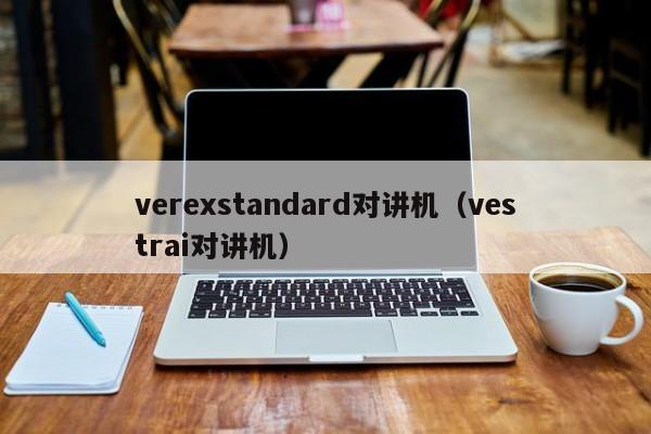 verexstandard对讲机（vestrai对讲机）