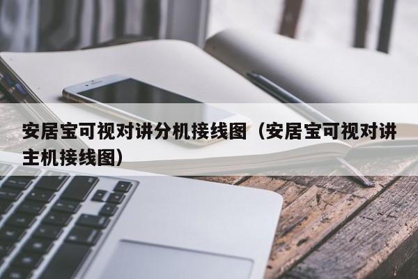 安居宝可视对讲分机接线图（安居宝可视对讲主机接线图）