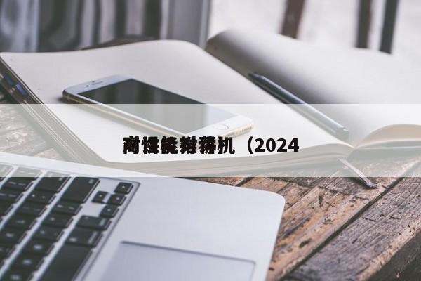 高性能对讲机（2024
对讲机推荐）