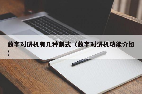 数字对讲机有几种制式（数字对讲机功能介绍）