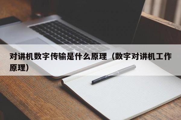 对讲机数字传输是什么原理（数字对讲机工作原理）